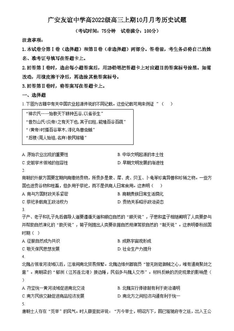 四川省广安友谊中学2024-2025学年高三上学期10月月考历史试题 Word版无答案第1页