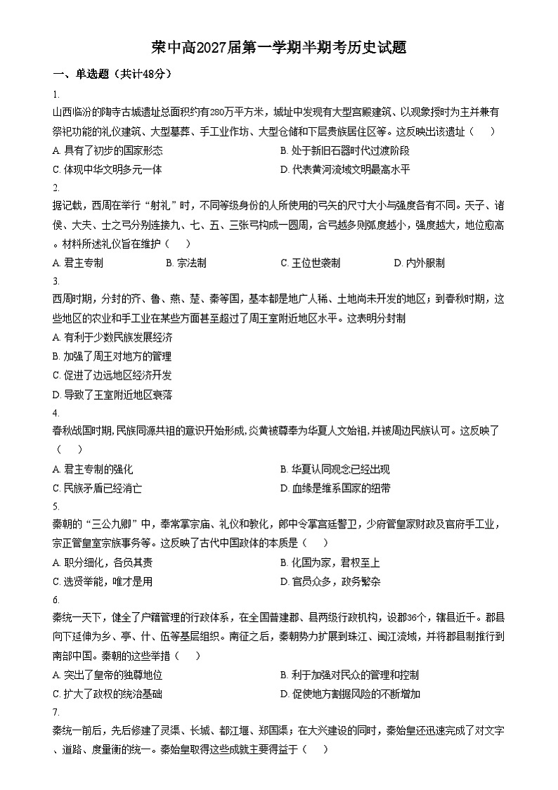 四川省自贡市荣县中学2024-2025学年高一上学期期中考试历史试题 Word版无答案第1页