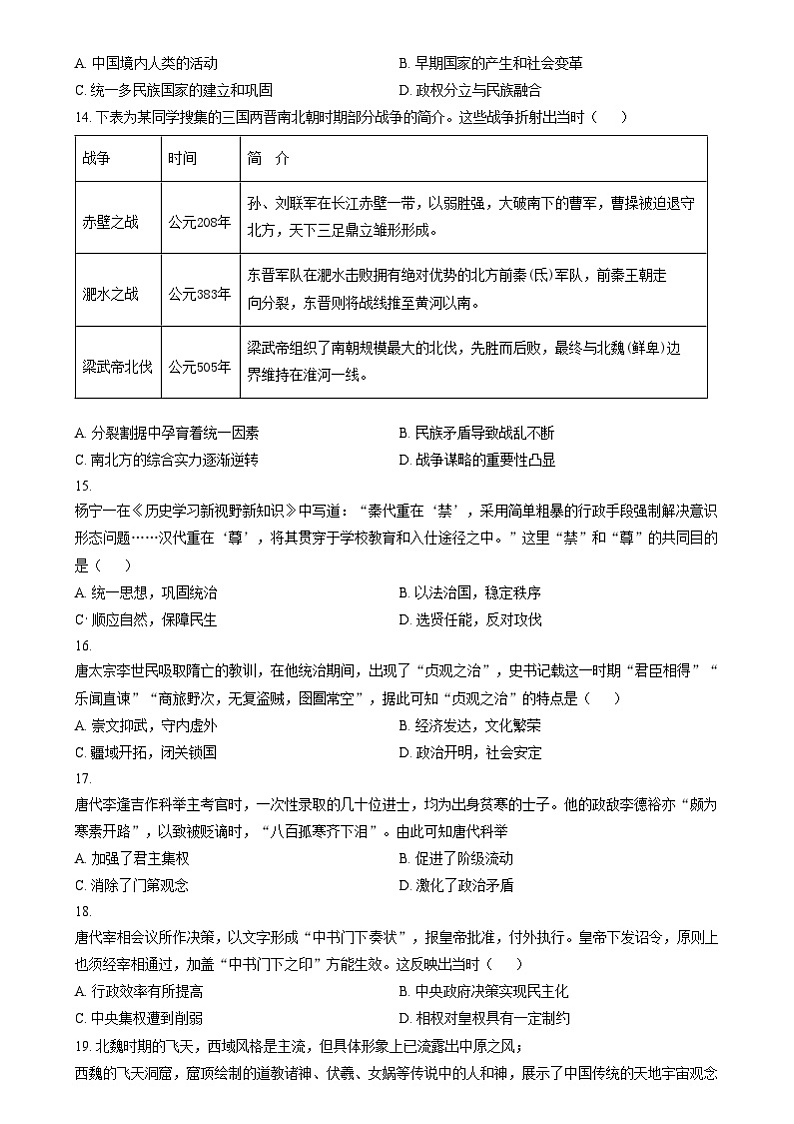 四川省自贡市荣县中学2024-2025学年高一上学期期中考试历史试题 Word版无答案第3页
