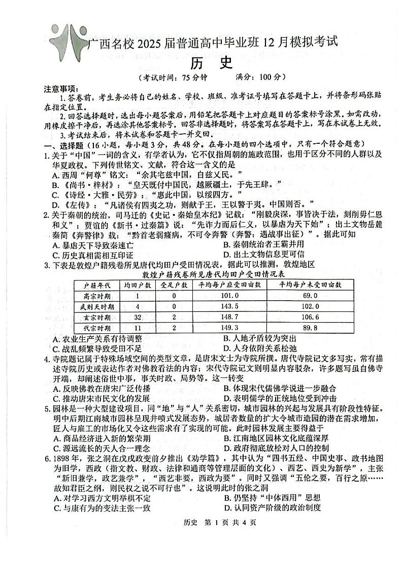 【广西卷】广西壮族自治区广西名校2025届高中毕业班12月模拟考试 历史试卷第1页