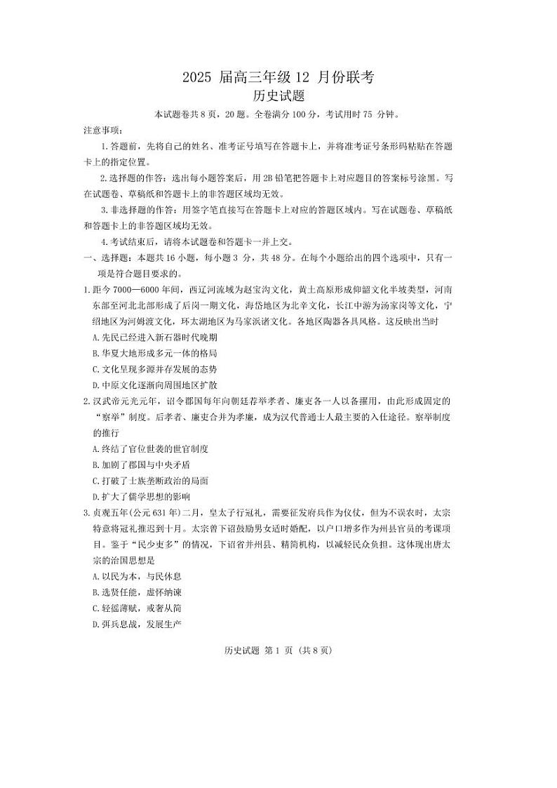 2024年衡水金卷高三上学期12月历史试题第1页
