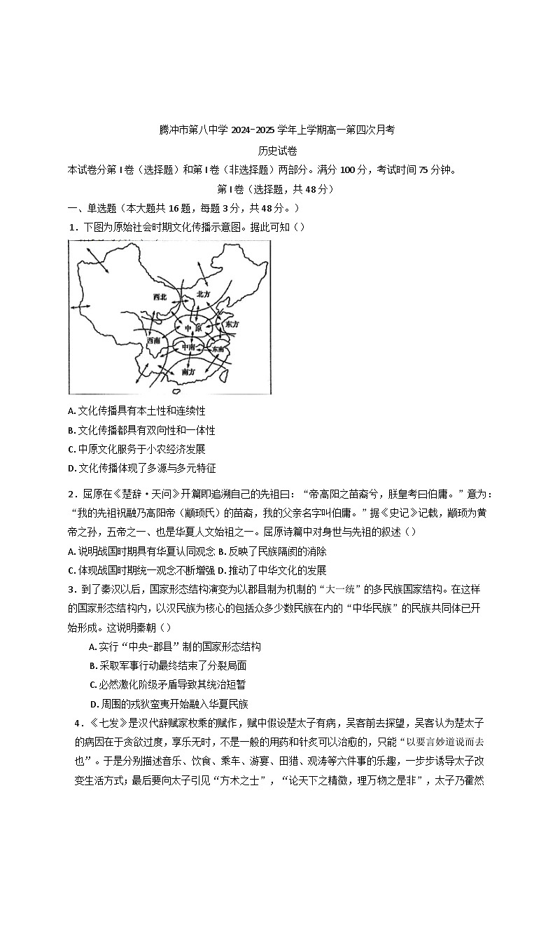 2024—2025学年度云南省腾冲市第八中学高一第一学期高第四次月考历史试题第1页