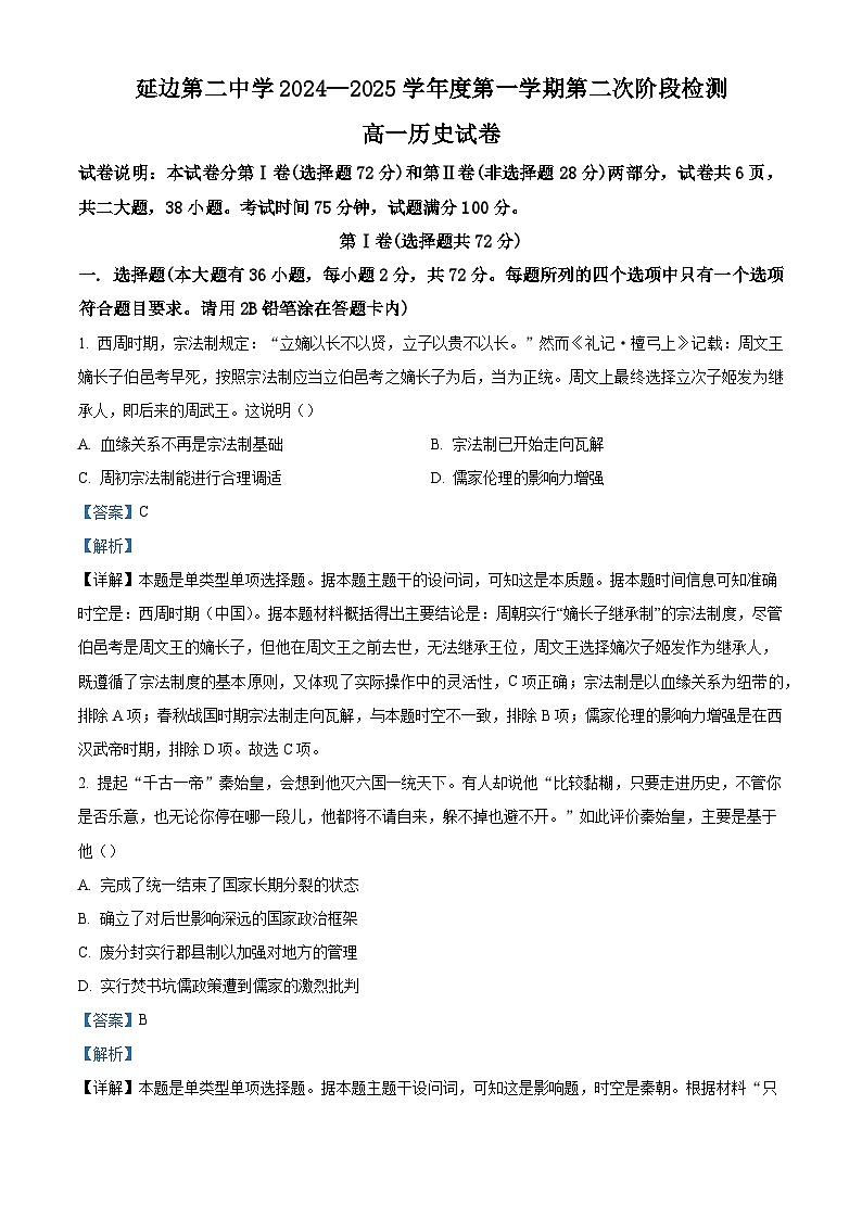 吉林省延吉市延边第二中学2024-2025学年高一上学期12月月考历史试题（解析版）第1页