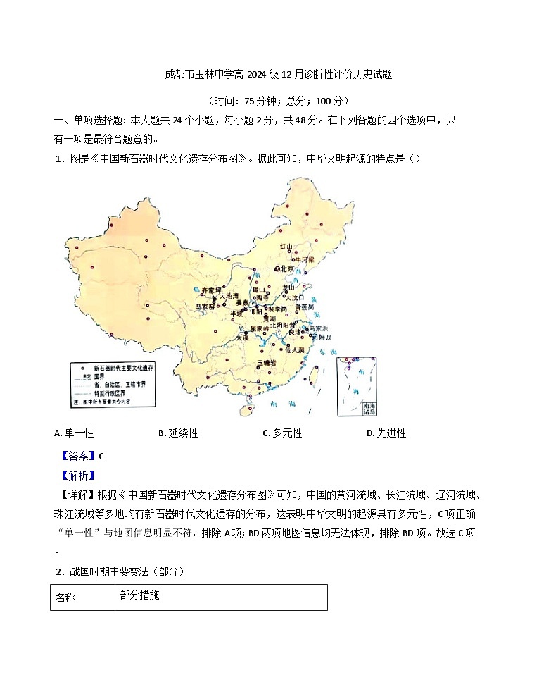 2024—2025学年度四川省成都市玉林中学高一第一学期12月月考历史试题第1页
