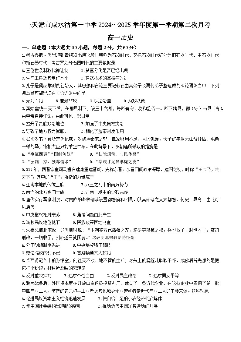 2024—2025学年度天津市咸水沽第一中学高一第一学期第二次月考历史试题第1页