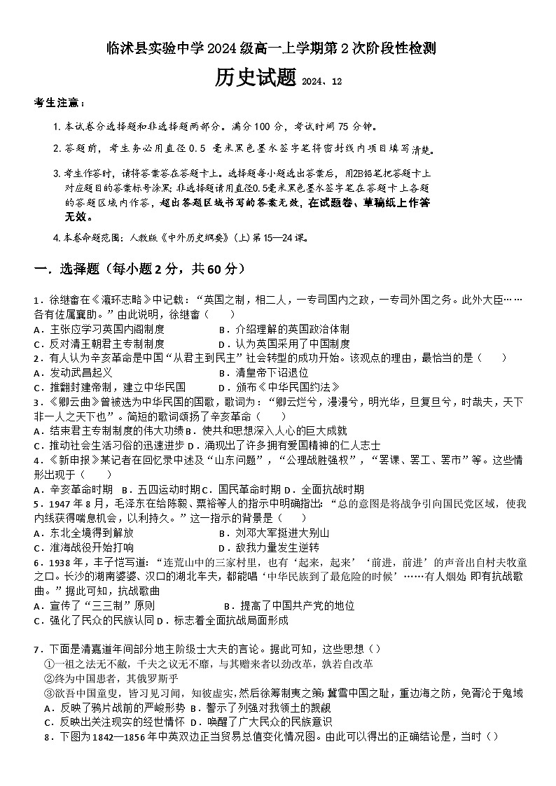 2024—2025学年度山东省临沂市临沭县实验中学高一第一学期第二次阶段性检测历史试题第1页