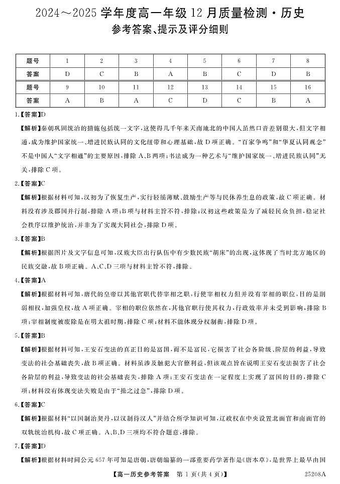2024—2025学年度广西南宁市第八中学高一第一学期12月考试历史试题第3页