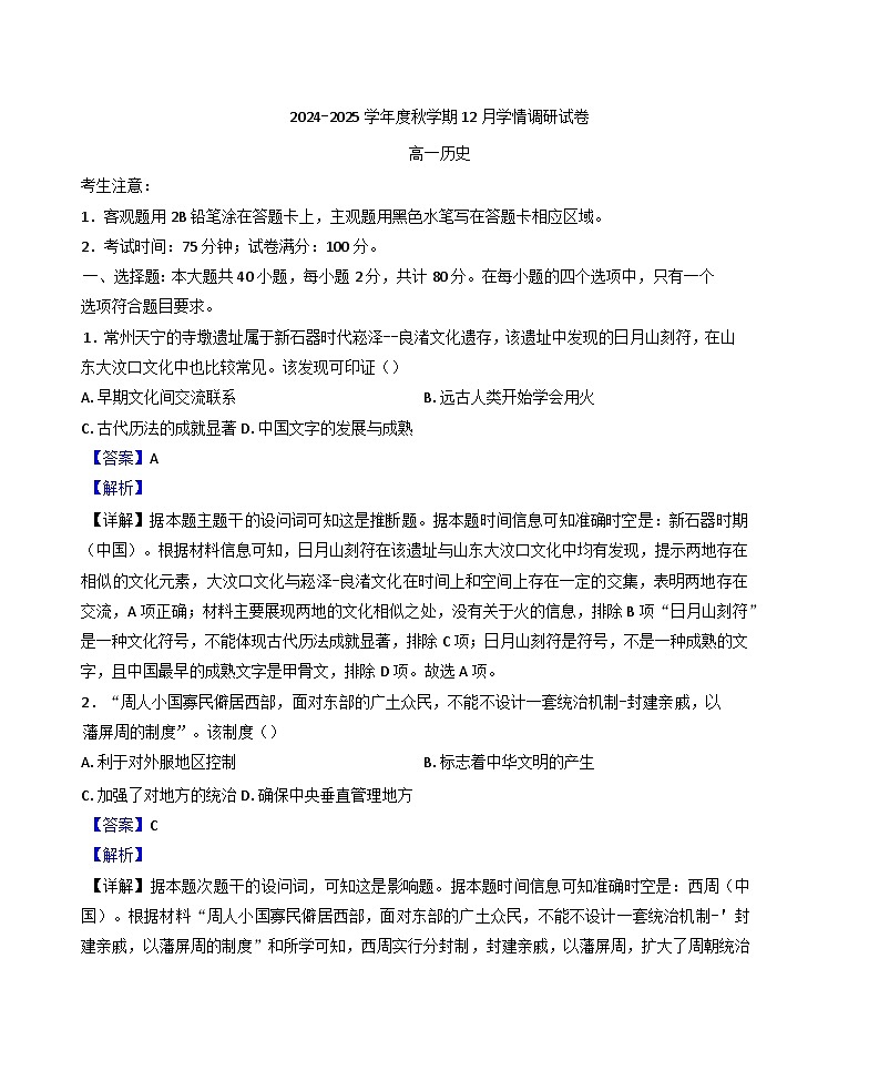 2024—2025学年度江苏省江阴市华士高级中学高一第一学期12月月考历史试题第1页