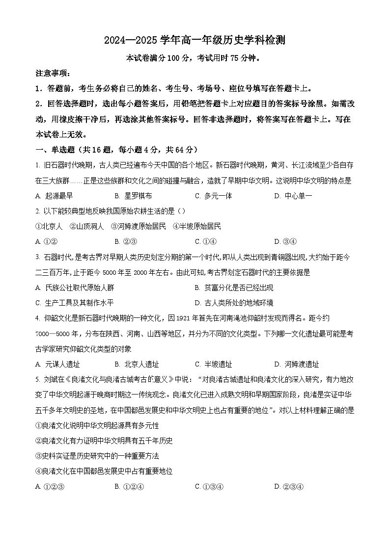 河北省保定市涞水北雄高级中学等校2024-2025学年高一上学期9月月考历史试题（原卷版）第1页