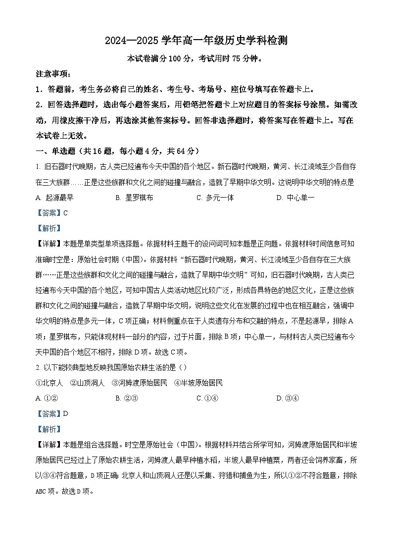 河北省保定市涞水北雄高级中学等校2024-2025学年高一上学期9月月考历史试题（解析版）第1页