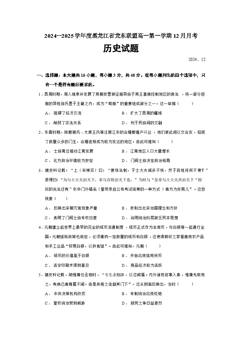 2024—2025学年度黑龙江省龙东联盟高一第一学期12月月考历史试题第1页