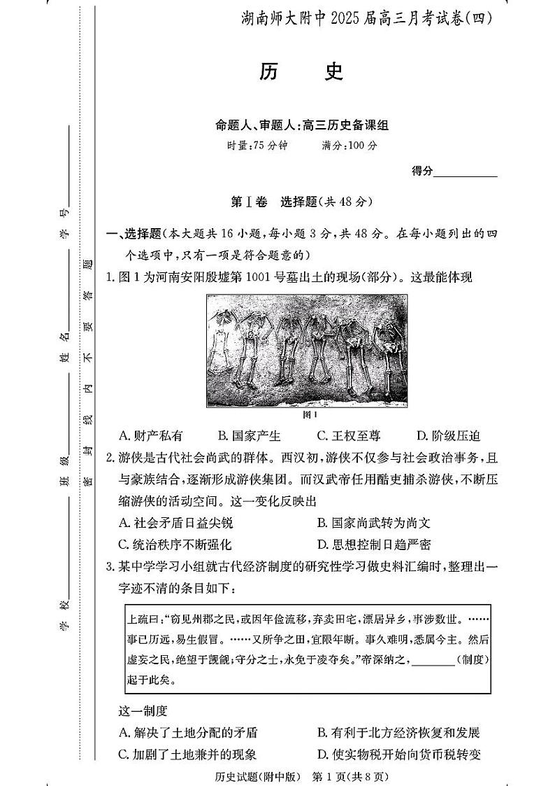 湖南师范大学附属中学2025届高三上学期12月月考卷（四）历史试题第1页