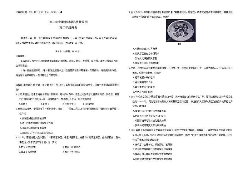 云南省保山市2023-2024学年高二下学期期末检测历史试题第1页