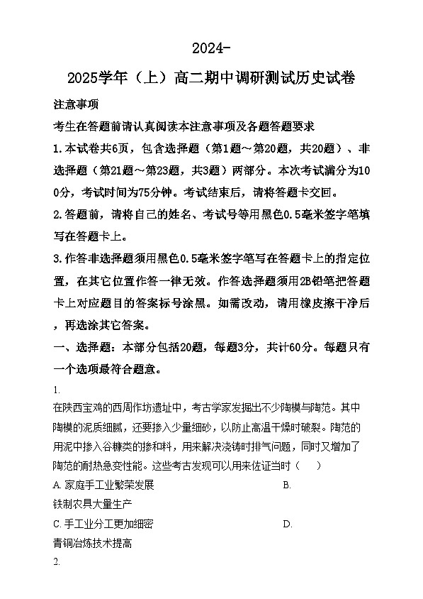江苏省南通市市区2024-2025学年高二上学期期中考试历史试题  Word版无答案第1页