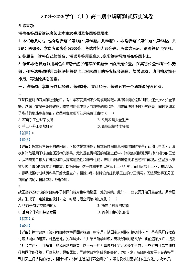 江苏省南通市市区2024-2025学年高二上学期期中考试历史试题  Word版含解析第1页