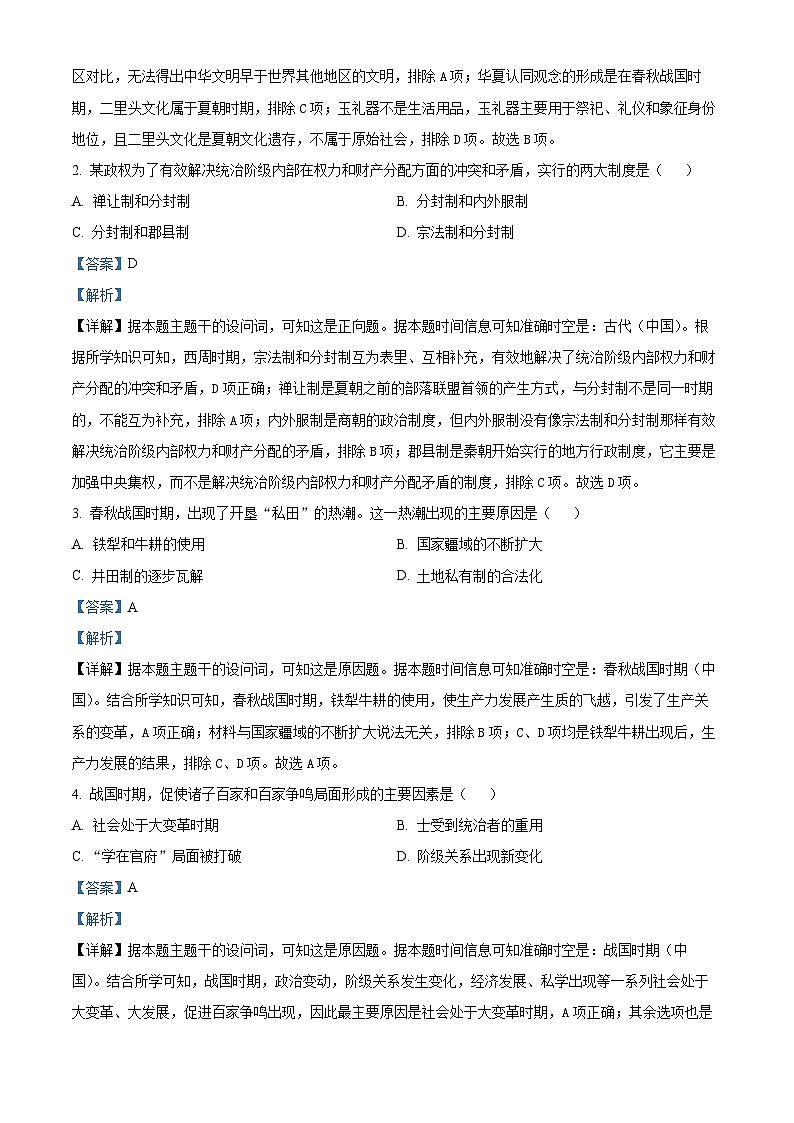 山东省临沂市2024-2025学年高一上学期期中考试历史试题  Word版含解析第2页