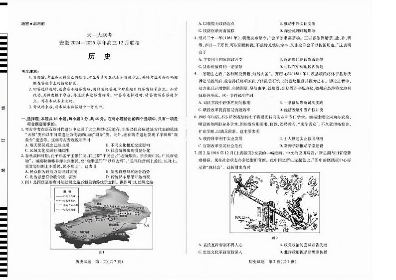 安徽省天一大联考2025届高三上学期12月联考-历史试题+答案第1页