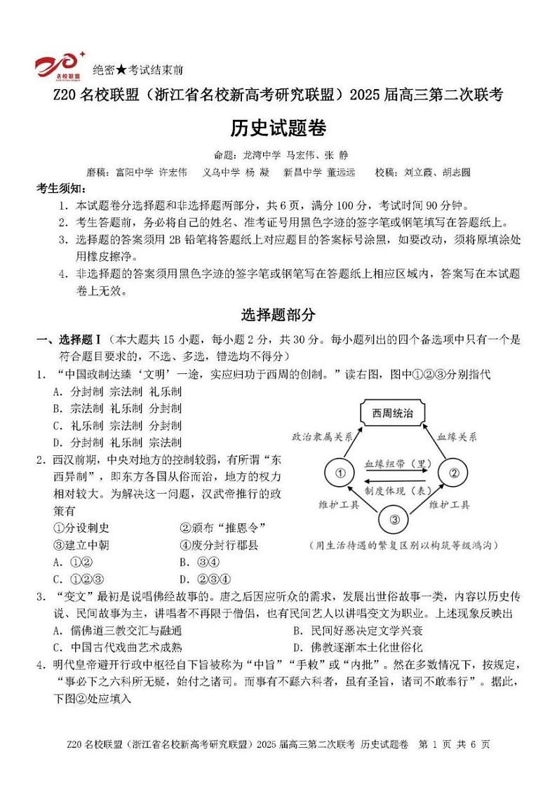 浙江省Z20名校联盟&新高考研究联盟2025届高三上学期12月第二次联考-历史试卷+答案第1页