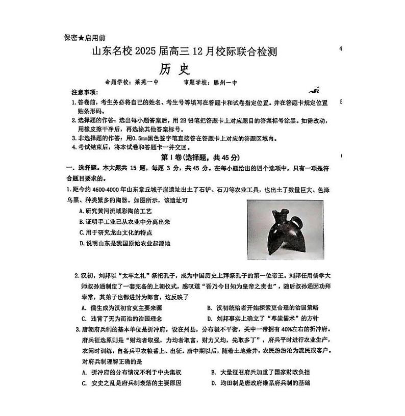 山东省名校2025届高三上学期12月校际联合检测-历史试题+答案第1页