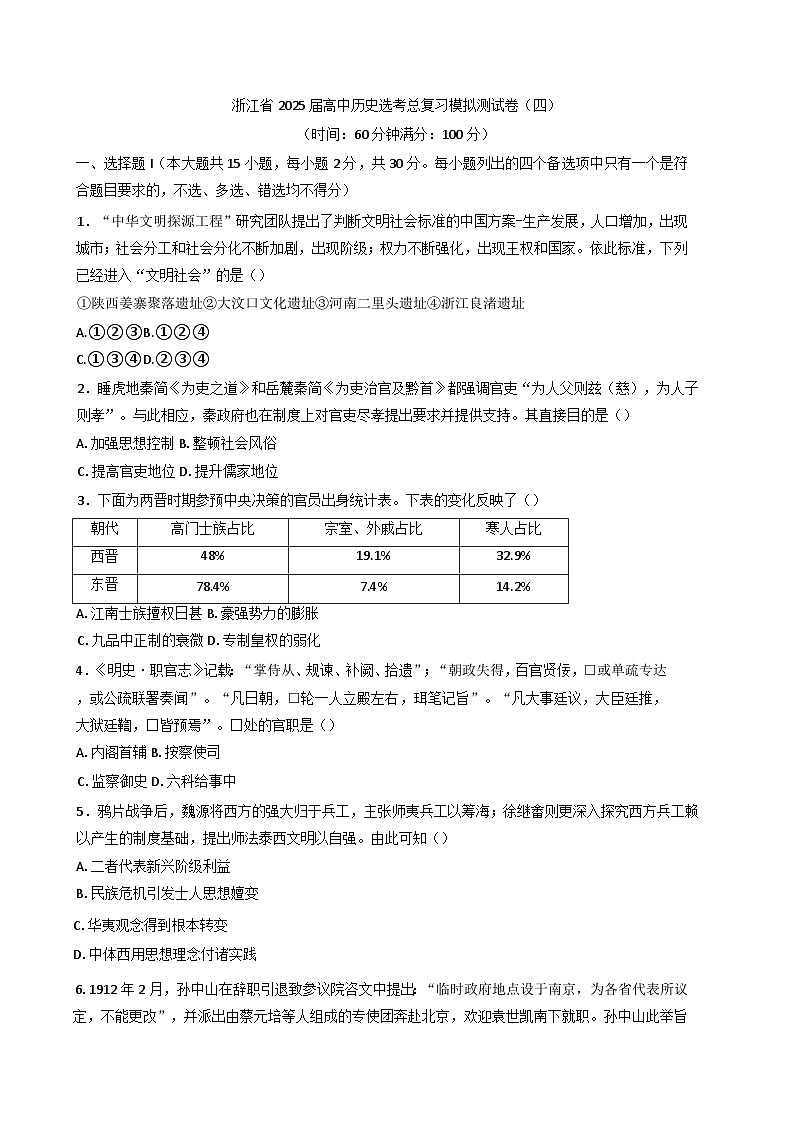 2025届浙江省高三历史选考总复习模拟测试历史试题(四)(含解析)第1页