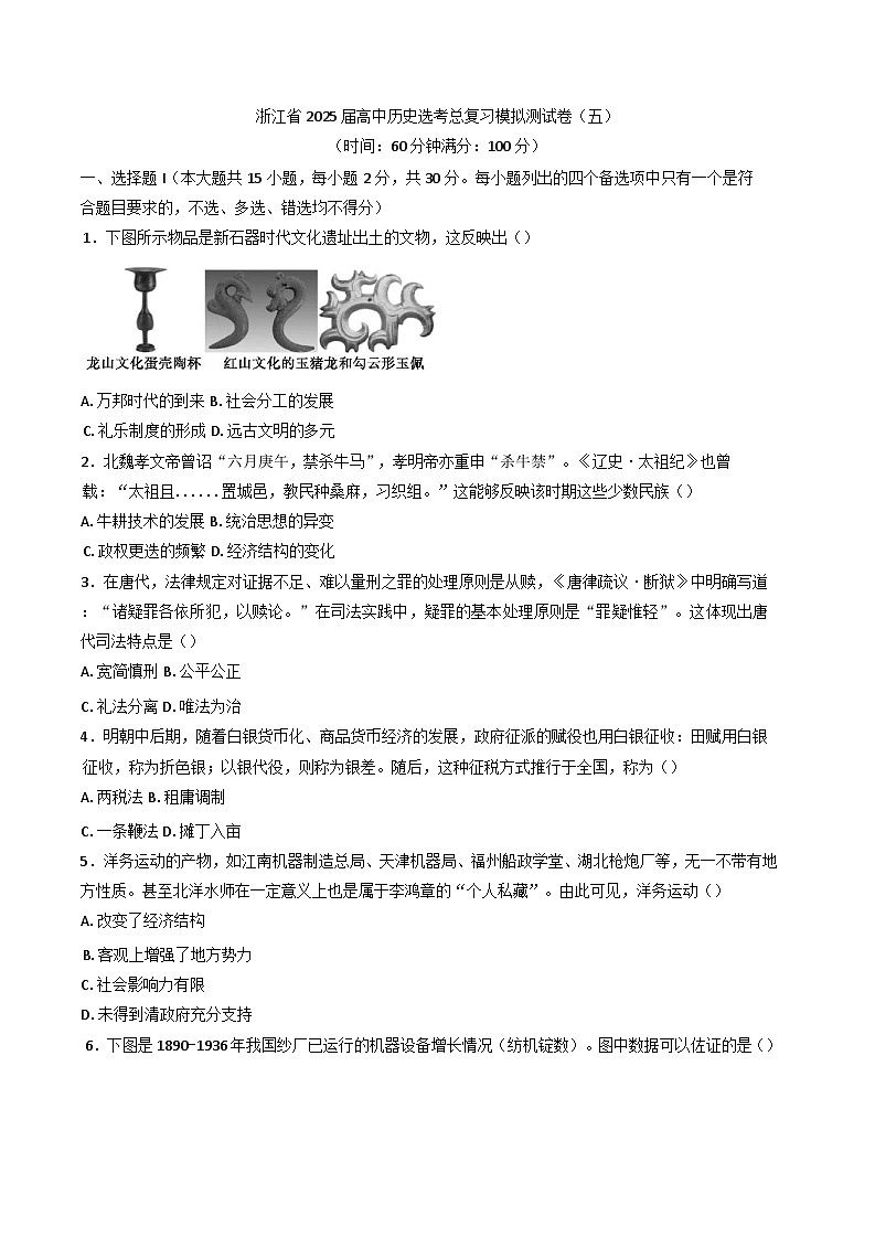 2025届浙江省高三历史选考总复习模拟测试历史试题(五)(含解析)第1页