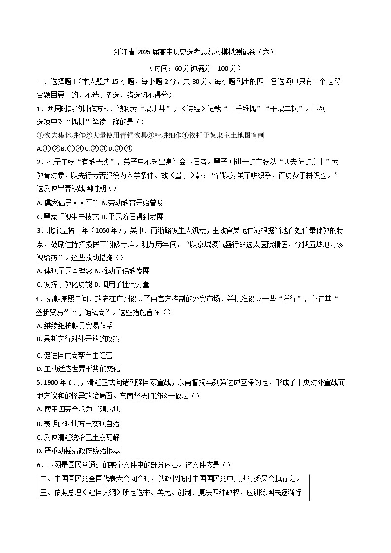 2025届浙江省高三历史选考总复习模拟测试历史试题(六)(含解析)第1页