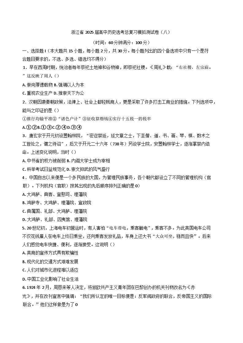 2025届浙江省高三历史选考总复习模拟测试历史试题(八)(含解析)第1页
