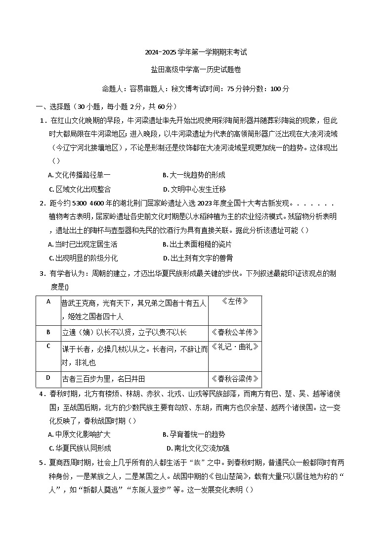 广东省深圳市盐田高级中学2024-2025学年高一上学期1月期末历史试题(含解析)第1页
