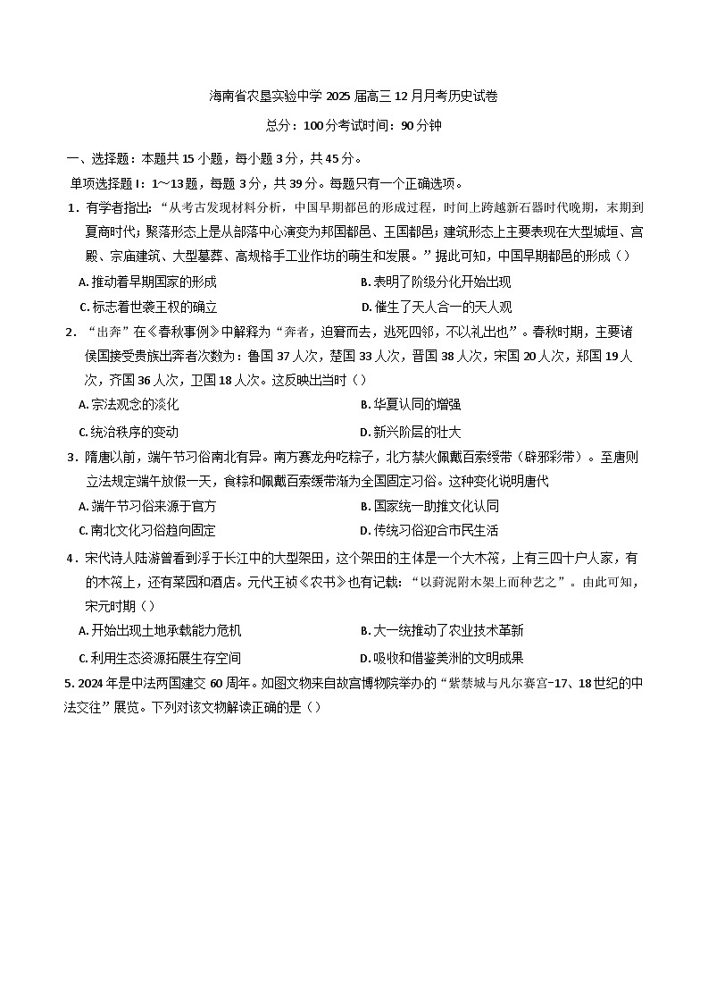 海南省农垦实验中学2024-2025学年高三上学期12月月考历史试题(含解析)第1页