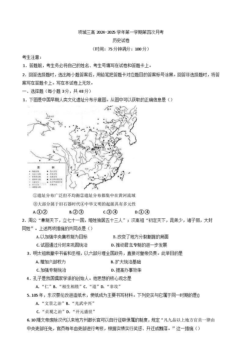 河南省项城市第三高级中学2024-2025学年高一上学期第四次月考历史试卷第1页