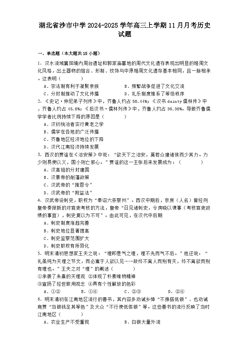 湖北省沙市中学2024-2025学年高三上学期11月月考历史试题(含解析)第1页