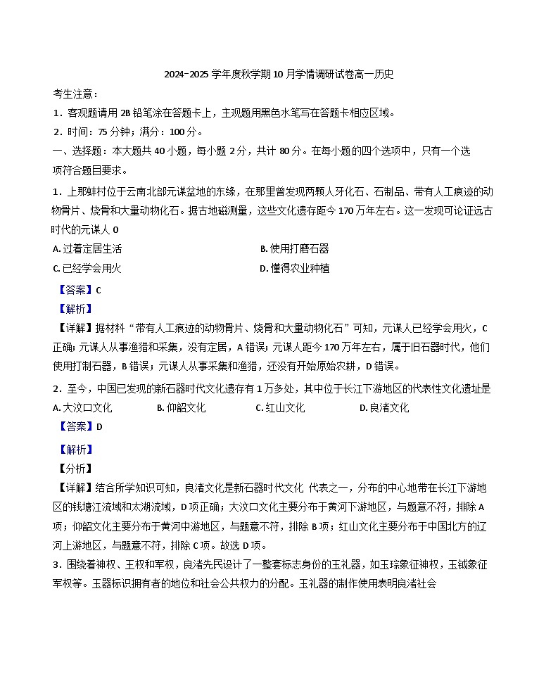 江苏省江阴市华士高级中学2024-2025学年高一上学期10月月考历史试题(解析版)第1页
