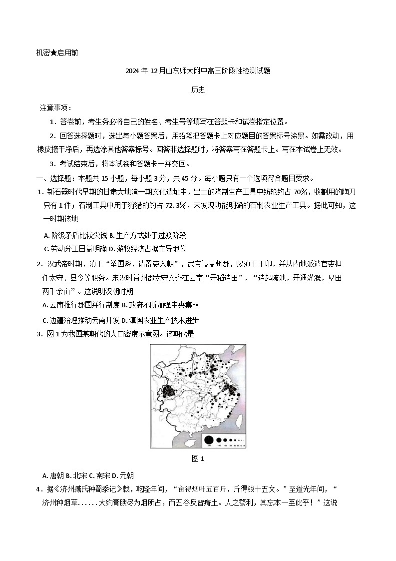 山东省济南市山东师范大学附属中学2024-2025学年高三上学期12月月考历史试题第1页