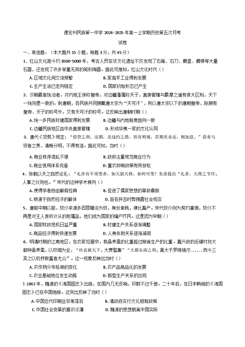 云南省德宏傣族景颇族自治州民族第一中学2024-2025学年高一上学期第五次月考历史试卷第1页