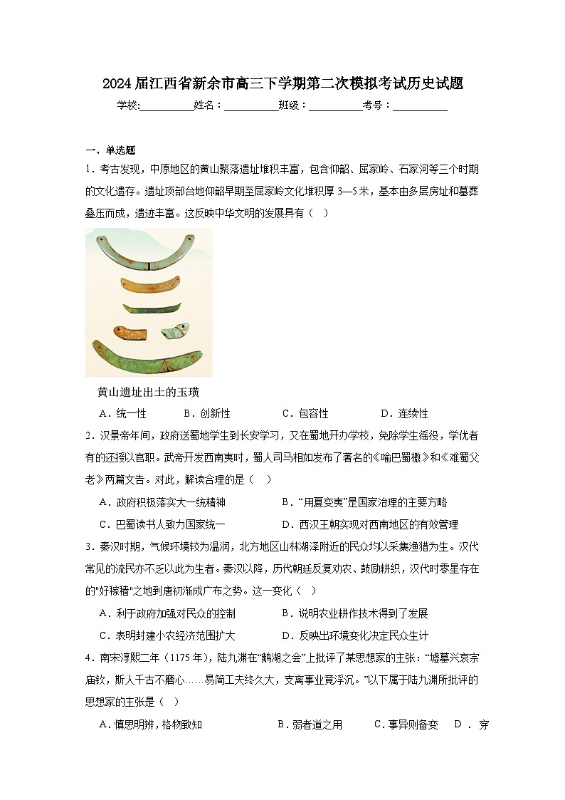 2024届江西省新余市高三下学期第二次模拟考试历史试题第1页