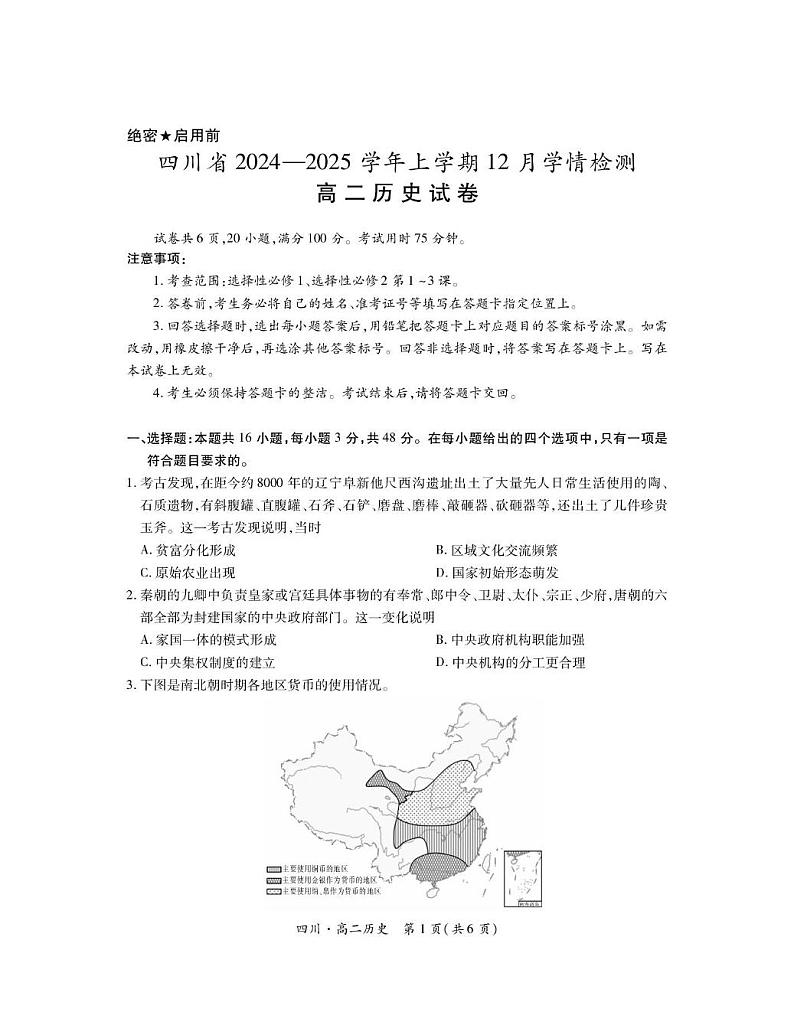 四川省部分学校2024-2025学年高二上学期12月学情检测历史试卷（PDF版附解析）第1页