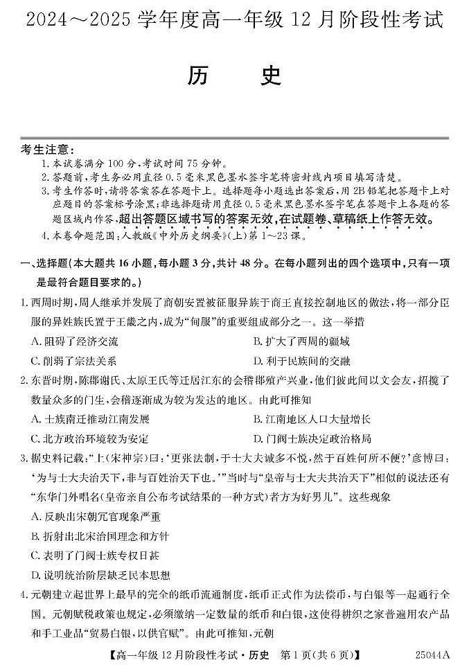 黑龙江省2024-2025学年高一上学期12月月考历史试卷（PDF版附解析）第1页
