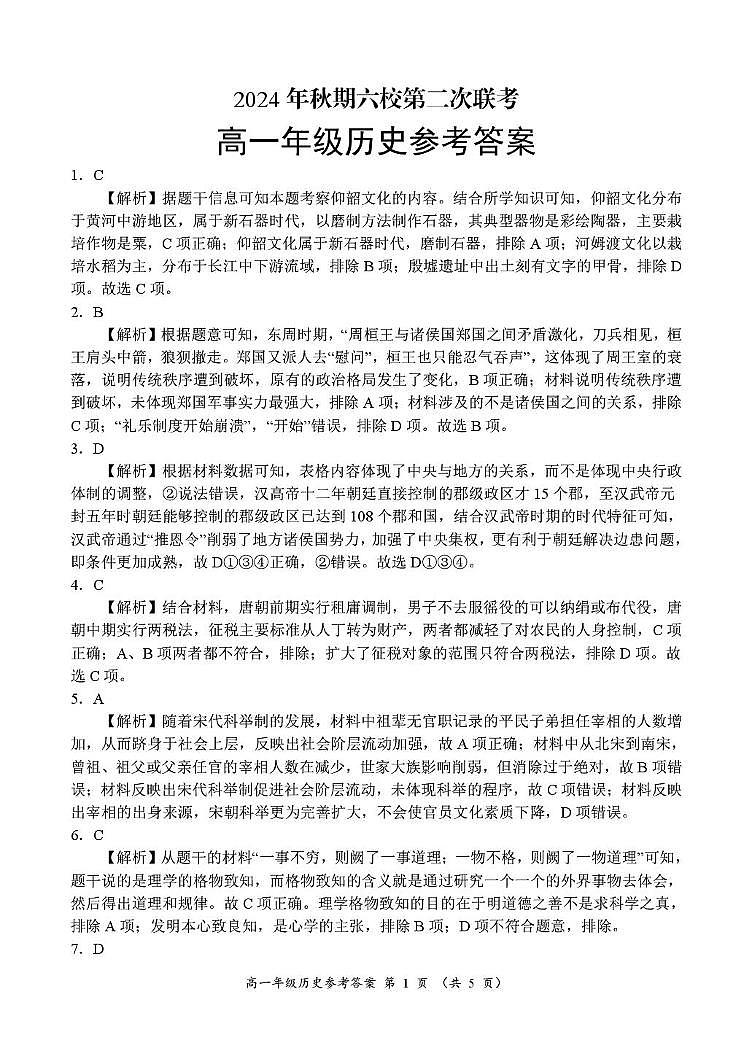 河南省南阳市六校2024-2025学年高一上学期12月联考历史答案第1页