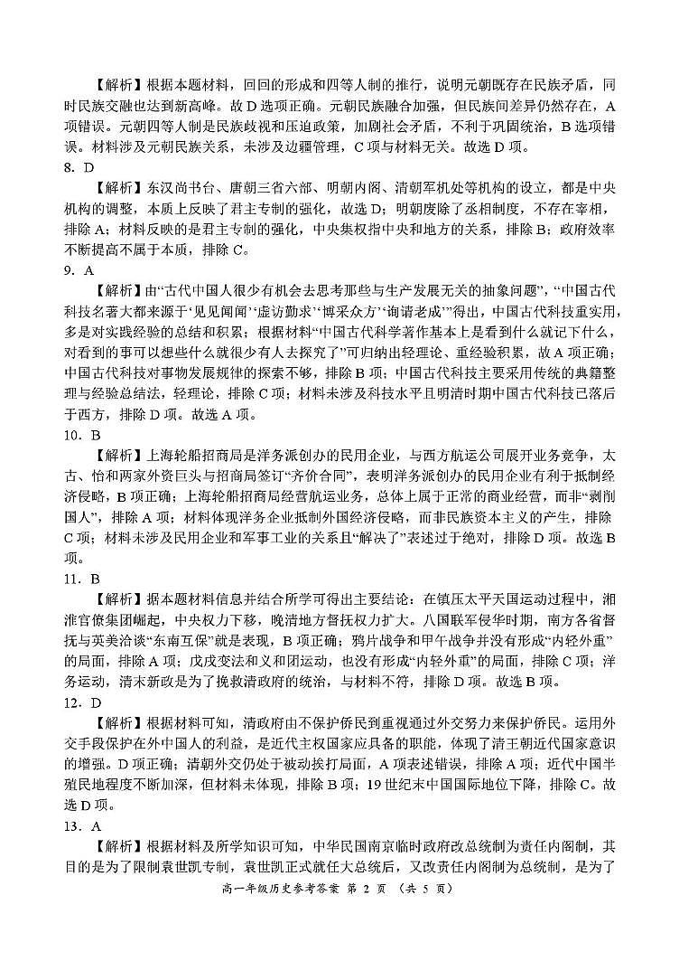 河南省南阳市六校2024-2025学年高一上学期12月联考历史答案第2页