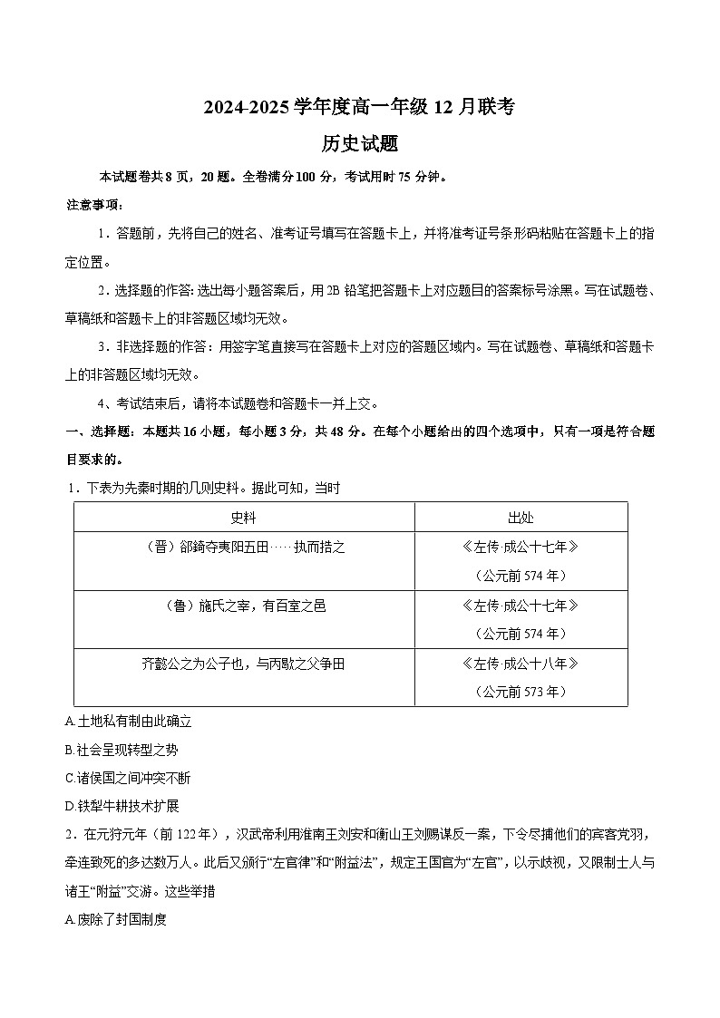 河南省晋豫名校联盟百强大联考2024-2025学年高一上学期12月联考历史试卷（Word版附解析）第1页