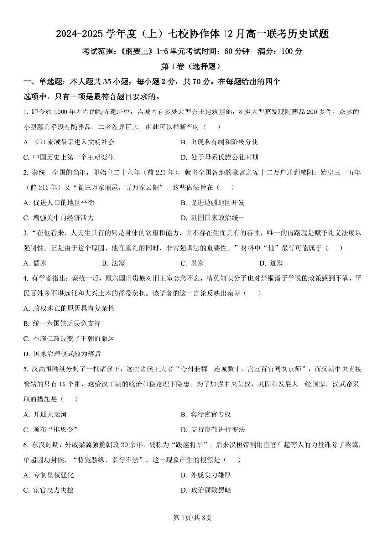 辽宁省七校协作体2024-2025学年高一上学期12月联考历史试卷（PDF版附解析）第1页