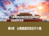 第6课　从隋唐盛世到五代十国  课件高中历史 统编版 必修上