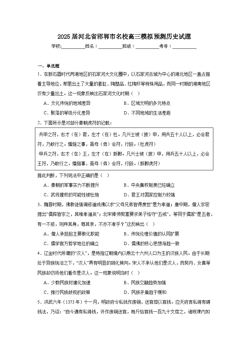 2025届河北省邯郸市名校高三模拟预测历史试题第1页