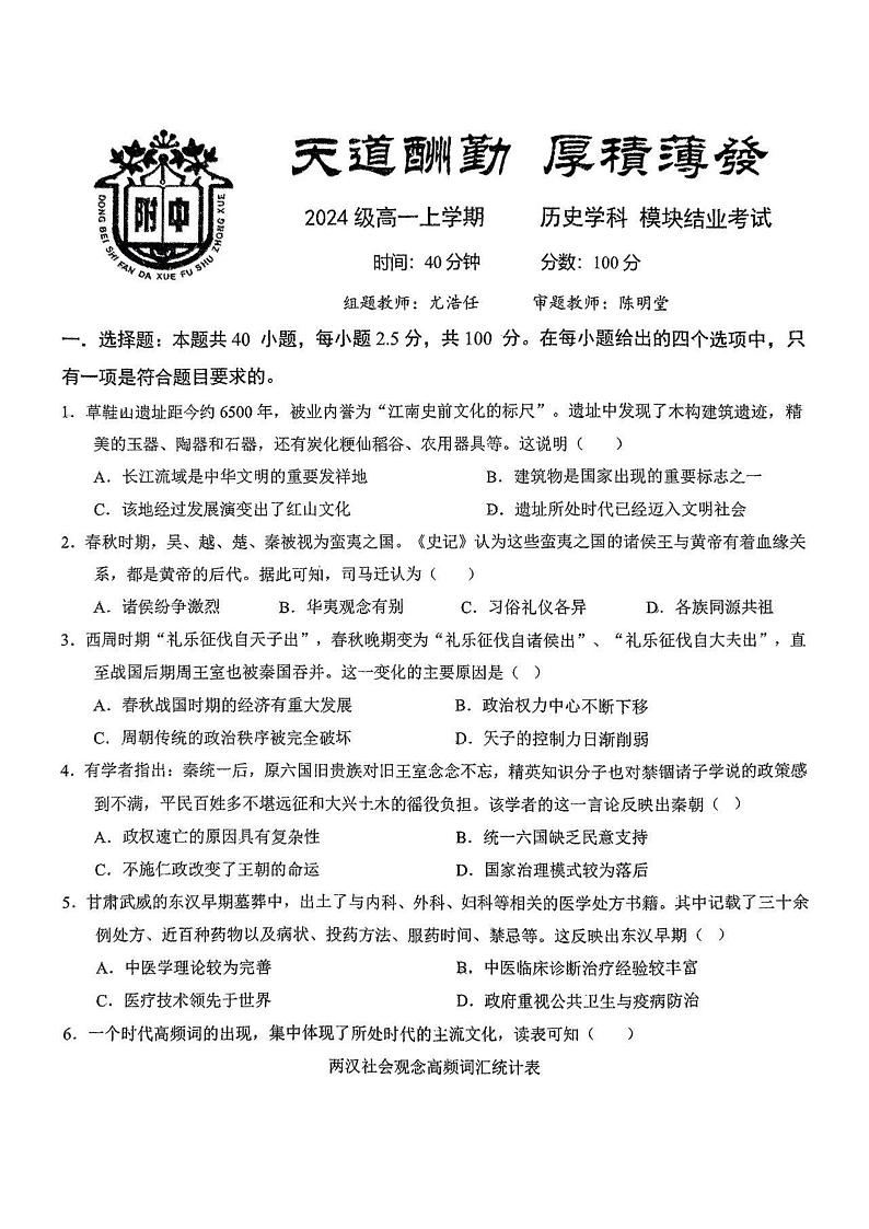吉林省长春市东北师范大学附属中学2024-2025学年高一上学期期末考试历史试题第1页