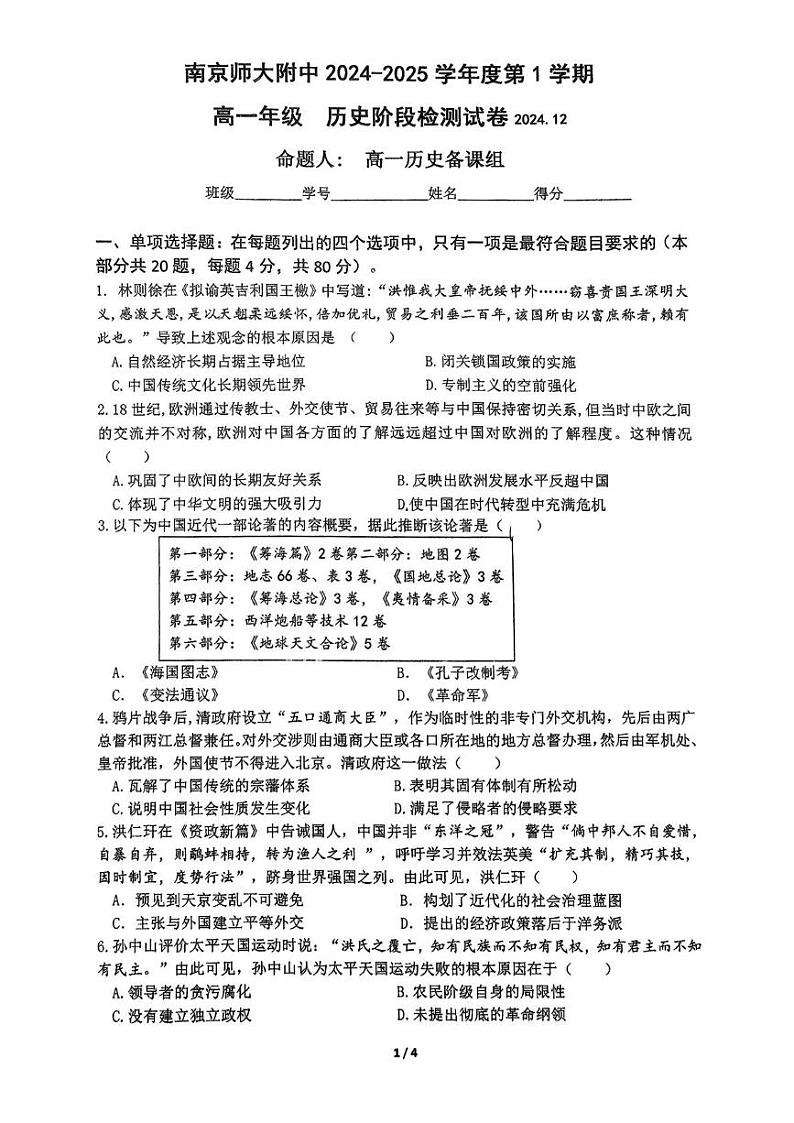 江苏省南京师范大学附属中学2024-2025学年 高一上学期12月月考历史试卷第1页
