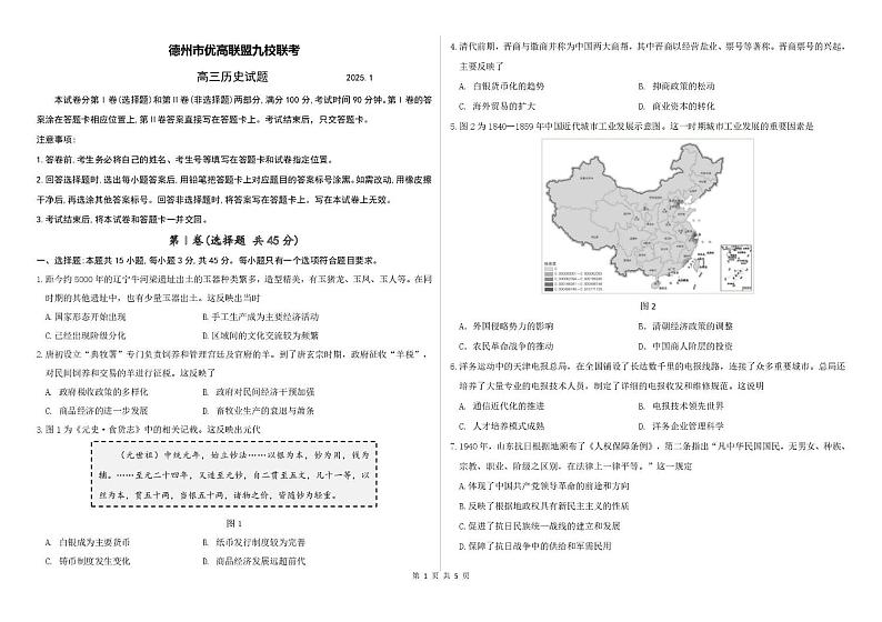 山东省德州市优高联盟九校2024-2025学年高三上学期1月联考历史试题第1页