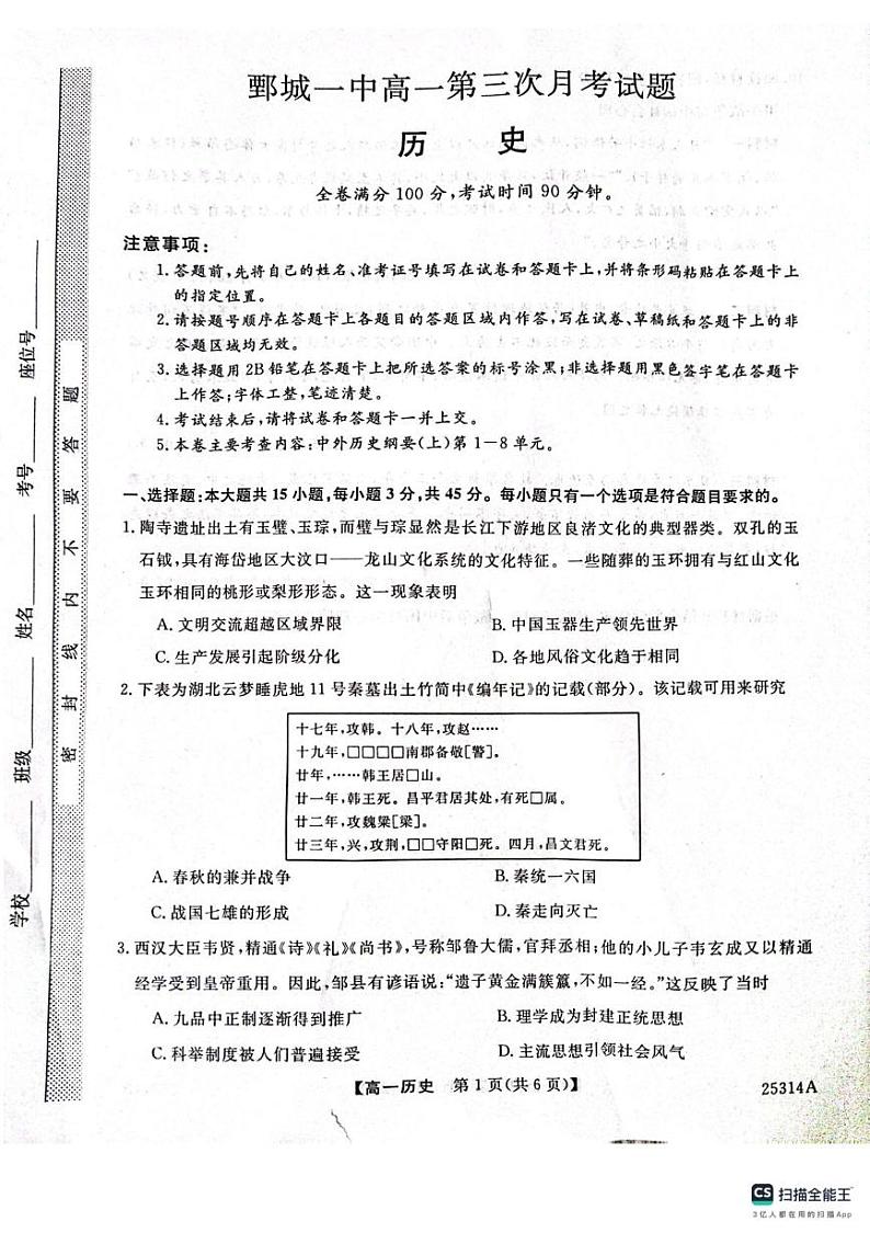 山东省菏泽市鄄城县第一中学2024-2025学年高一上学期第三次月考历史试题第1页