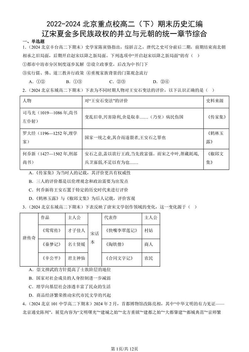 2022-2024北京重点校高二（下）期末真题历史汇编：辽宋夏金多民族政权的并立与元朝的统一章节综合第1页