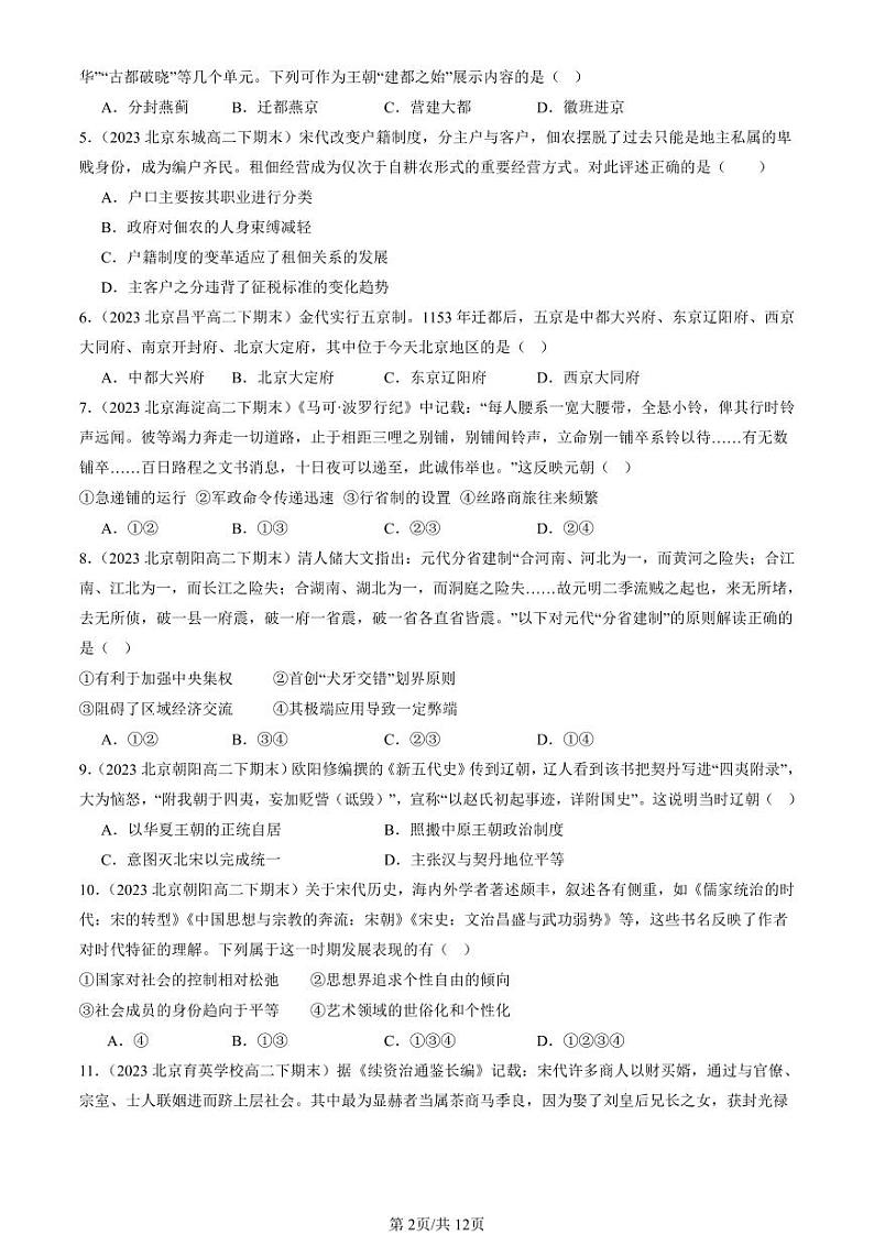 2022-2024北京重点校高二（下）期末真题历史汇编：辽宋夏金多民族政权的并立与元朝的统一章节综合第2页