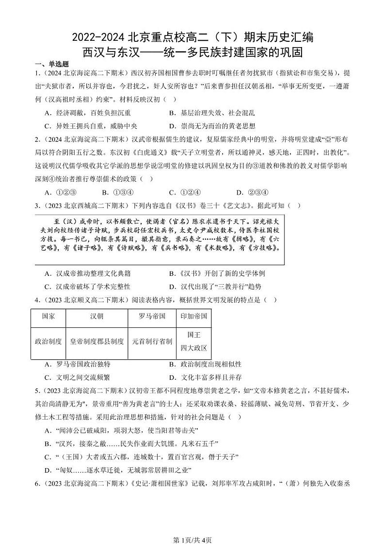 2022-2024北京重点校高二（下）期末真题历史汇编：西汉与东汉——统一多民族封建国家的巩固第1页